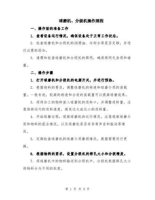 球磨机、分级机操作规程