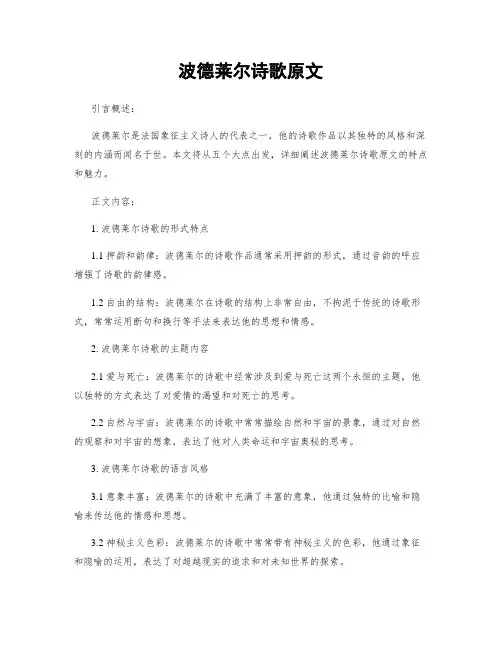 波德莱尔诗歌原文