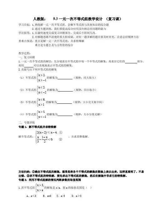 人教版初一数学下册9.3一元一次不等式组(复习课)