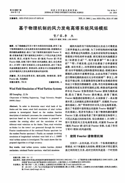 基于物理机制的风力发电高塔系统风场模拟