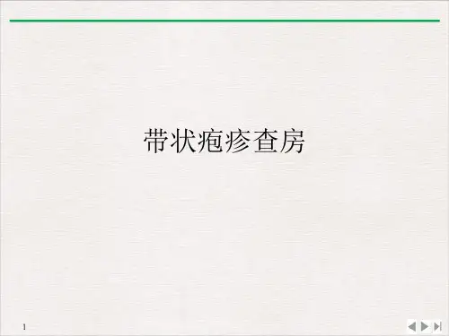 带状疱疹查房PPT演示课件