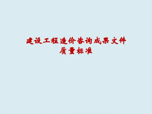 工程标准法规-建设工程造价咨询成果文件质量标准完整
