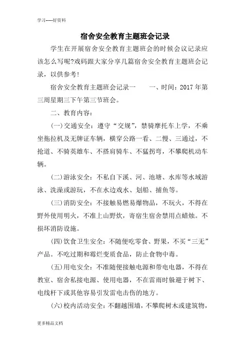 宿舍安全教育主题班会记录汇编
