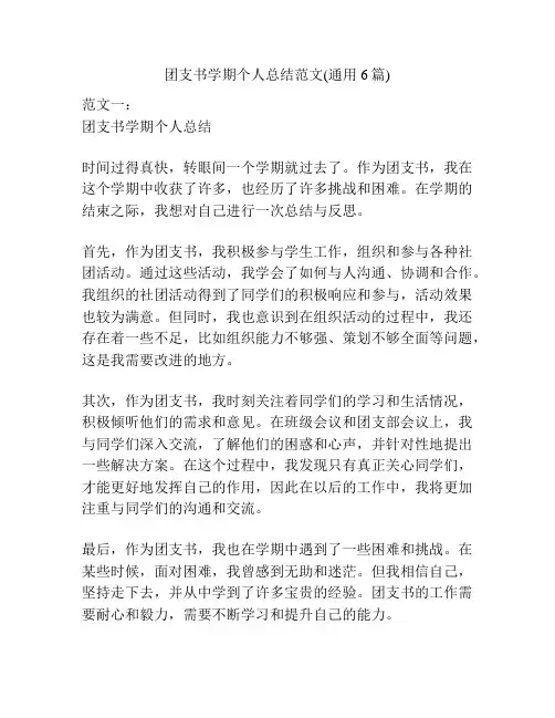 团支书学期个人总结范文(通用6篇)