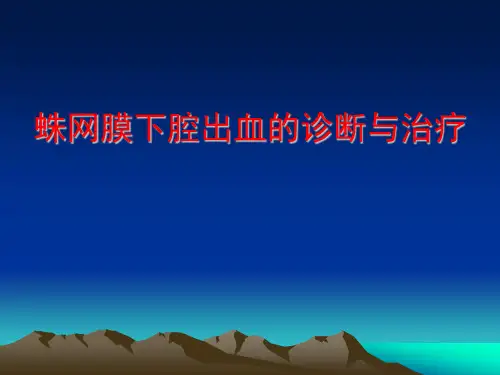 蛛网膜下腔出血的诊断与治疗