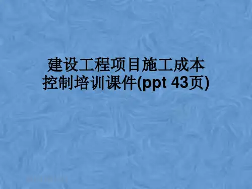 建设工程项目施工成本控制培训课件(ppt 43页)