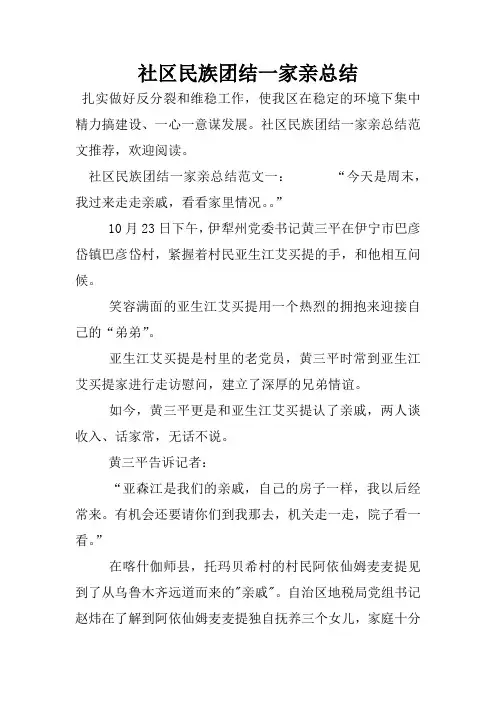 社区民族团结一家亲总结_1