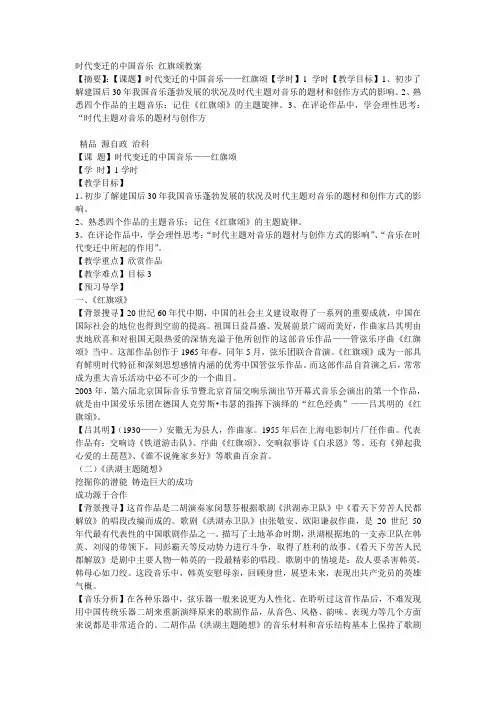 时代变迁的中国音乐红旗颂教案