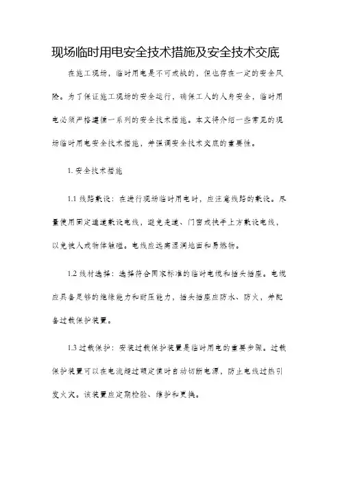 现场临时用电安全技术措施及安全技术交底