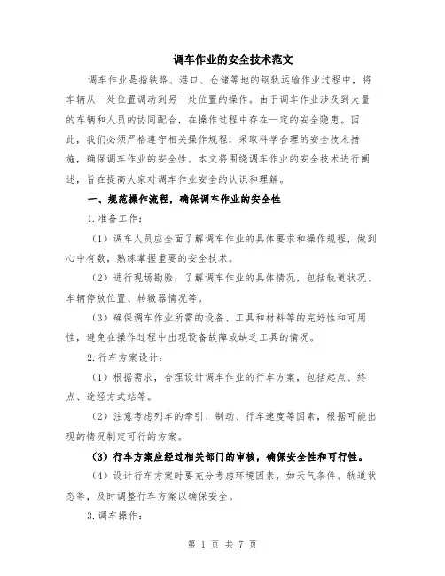调车作业的安全技术范文（二篇）