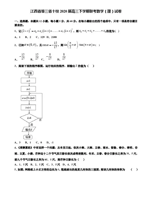 【附加15套高考模拟试卷】江西省等三省十校2020届高三下学期联考数学(理)试卷含答案