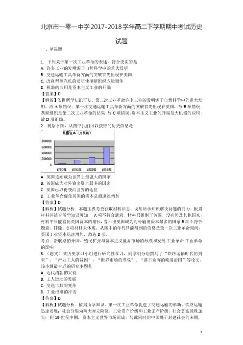 2017-2018学年北京市一零一中学高二下学期期中考试历史试题 解析版