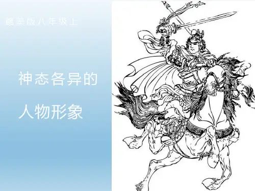 第4课 神态各异的人物形象 课件 2021-2022学年赣美版八年级上册美术 (7)