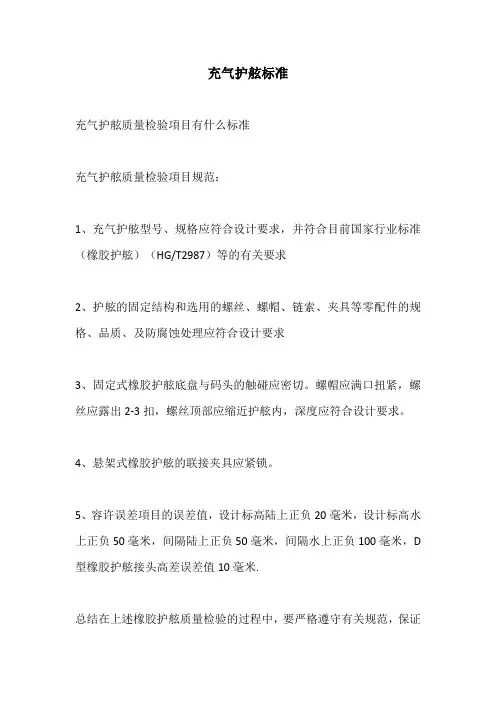 充气护舷标准