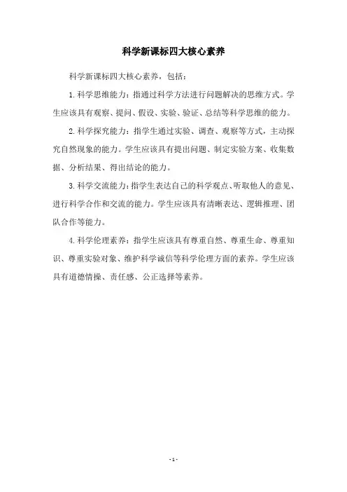 科学新课标四大核心素养