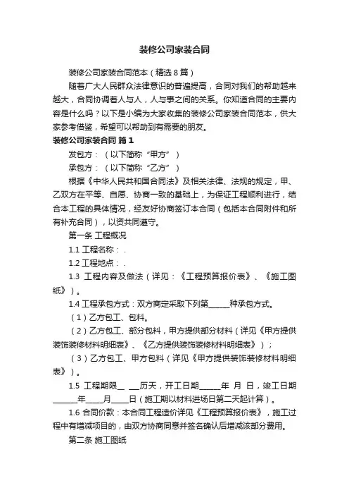 装修公司家装合同范本（精选8篇）