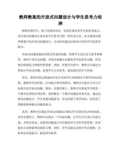 教师教案的开放式问题设计与学生思考力培养