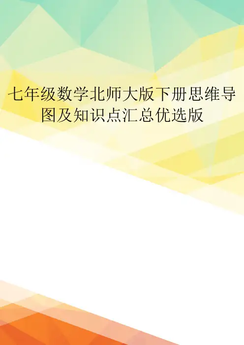 七年级数学北师大版下册思维导图及知识点汇总优选版