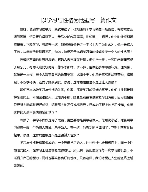 以学习与性格为话题写一篇作文