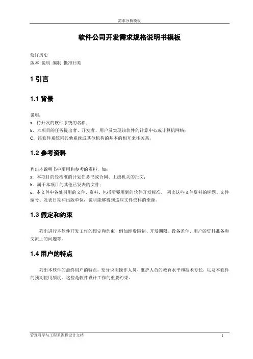 软件公司开发需求规格说明书模板