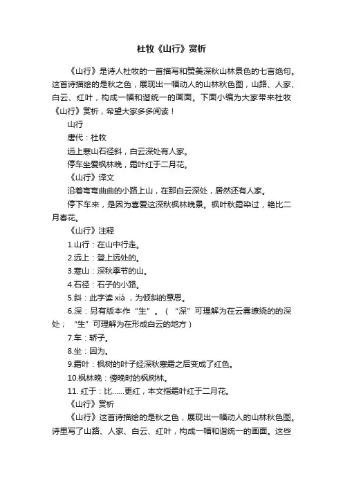 杜牧《山行》赏析