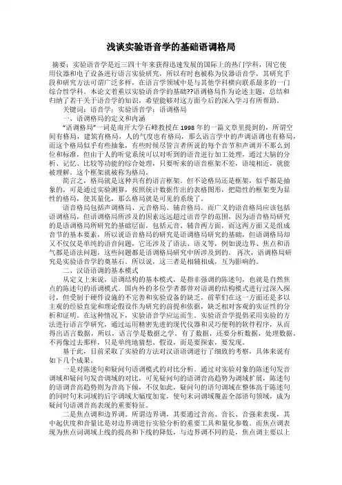浅谈实验语音学的基础语调格局