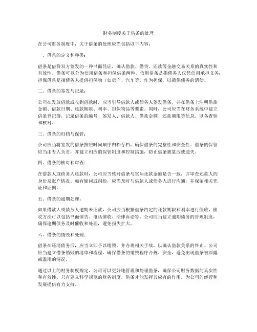 财务制度关于借条的处理