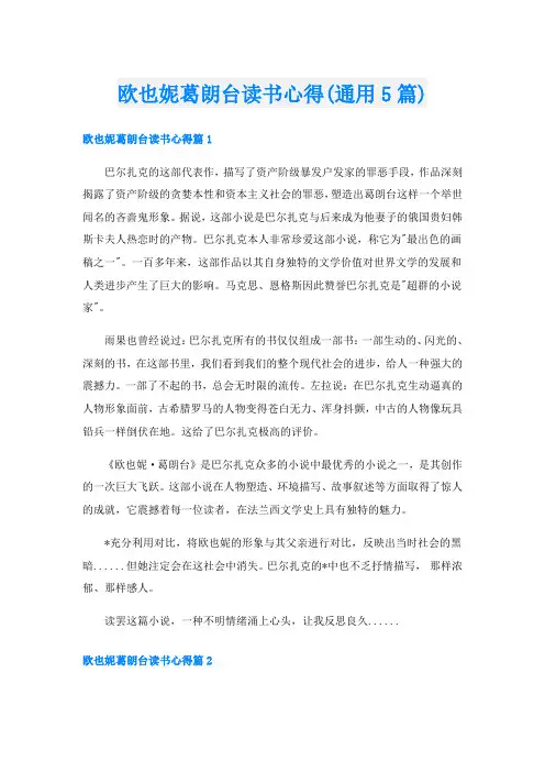欧也妮葛朗台读书心得(通用5篇)