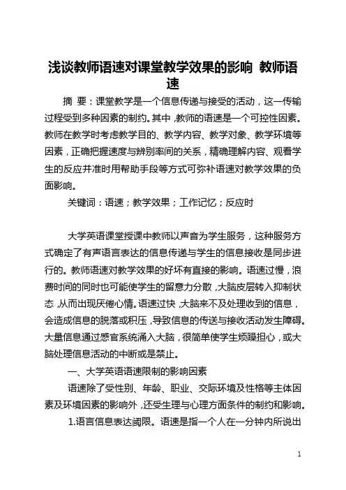 浅谈教师语速对课堂教学效果的影响 教师语速
