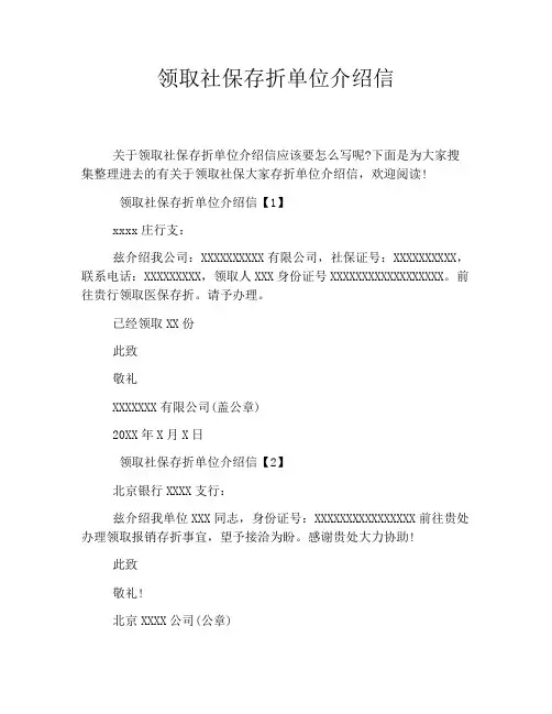 领取社保存折单位介绍信