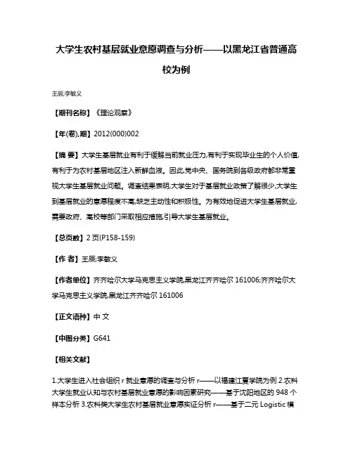 大学生农村基层就业意愿调查与分析——以黑龙江省普通高校为例
