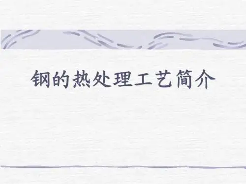 钢铁热处理工艺简介