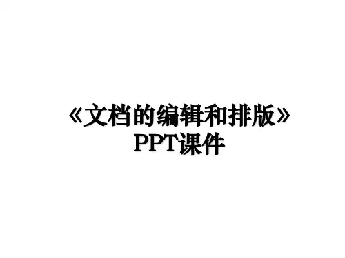 《文档的编辑和排版》PPT课件