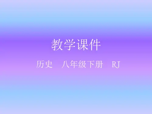 部编人教八年级历史下册课件第19课 社会生活的变迁