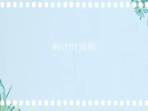 倒计时模板
