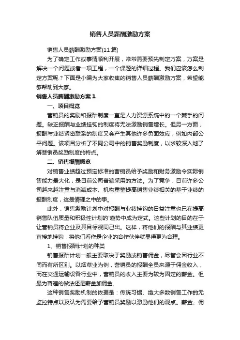 销售人员薪酬激励方案