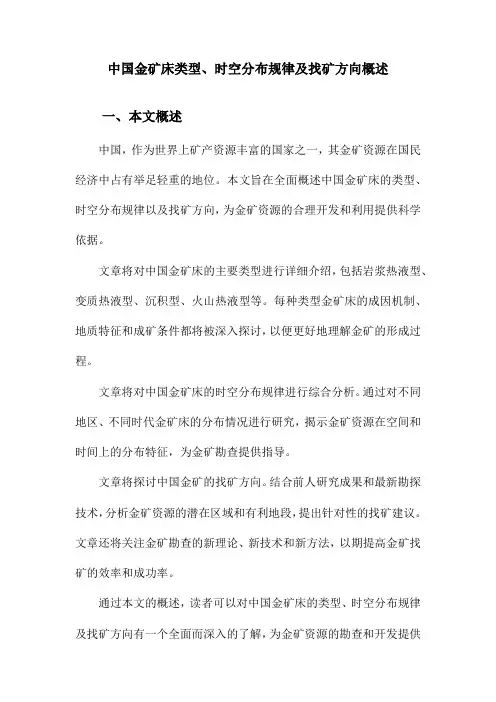 中国金矿床类型、时空分布规律及找矿方向概述
