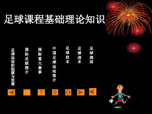 足球课程基础理论知识 (1)
