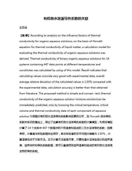 有机物水溶液导热系数的关联