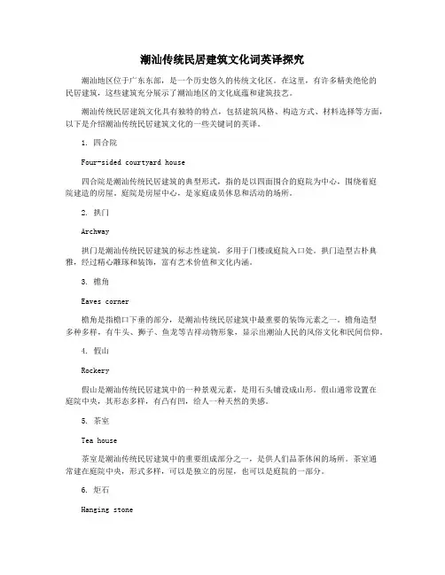 潮汕传统民居建筑文化词英译探究
