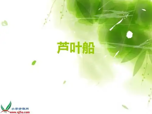 (冀教版)四年级语文下册课件 芦叶船