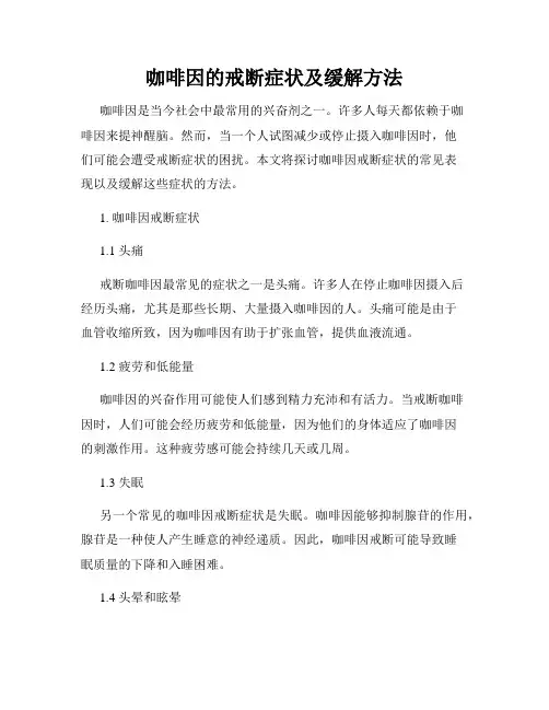 咖啡因的戒断症状及缓解方法
