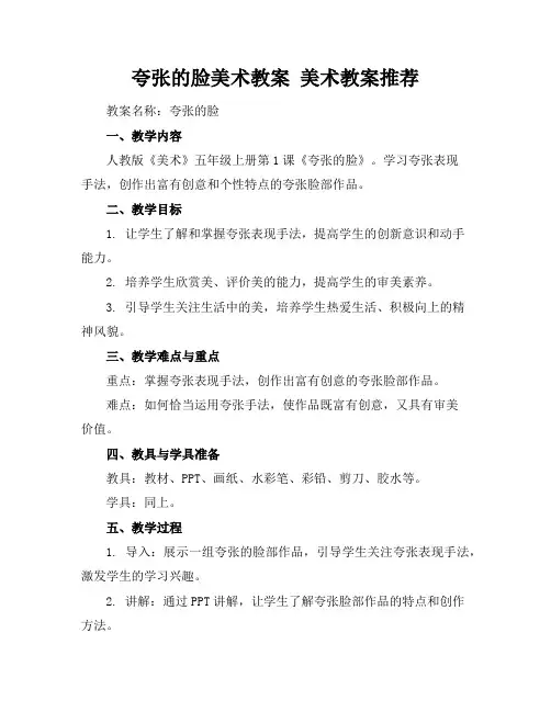 夸张的脸美术教案美术教案推荐