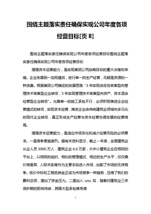 围绕主题落实责任确保实现公司年度各项经营目标[页8]