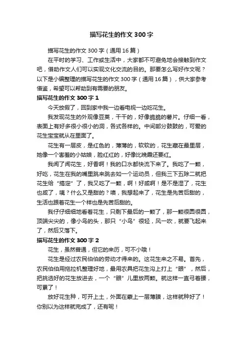 描写花生的作文300字（通用16篇）