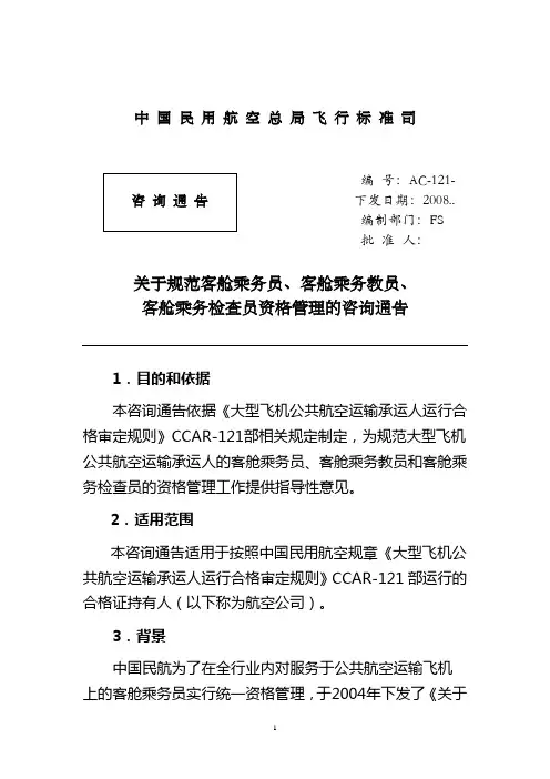 关于规范客舱乘务员-中国民用航空局