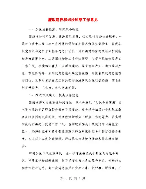 廉政建设和纪检监察工作意见