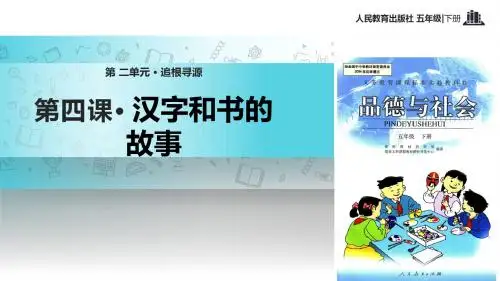 小学人教版《品德与社会》五年级下册 2.4【教学设计】《汉字和书的故事》