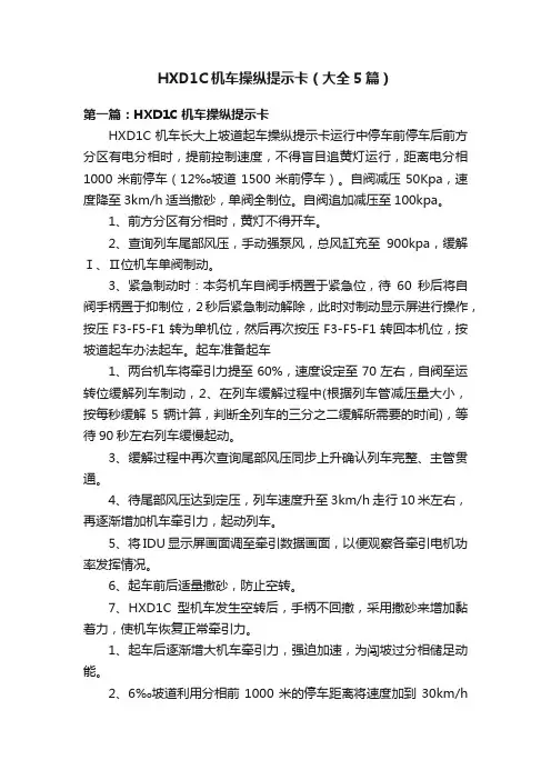 HXD1C机车操纵提示卡（大全5篇）
