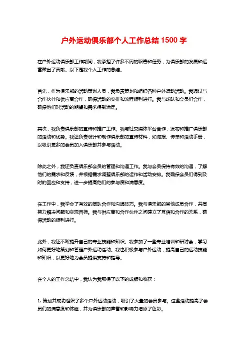 户外运动俱乐部个人工作总结2